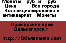 Монеты 10руб. и 25 руб. › Цена ­ 100 - Все города Коллекционирование и антиквариат » Монеты   . Приморский край,Дальнегорск г.